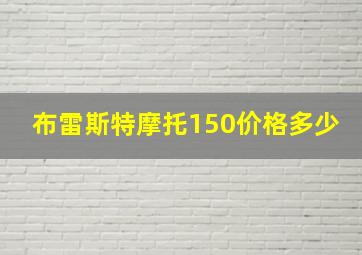 布雷斯特摩托150价格多少