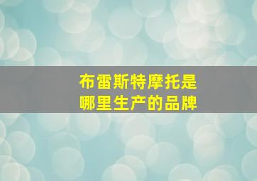 布雷斯特摩托是哪里生产的品牌