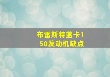 布雷斯特蓝卡150发动机缺点