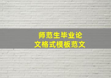 师范生毕业论文格式模板范文