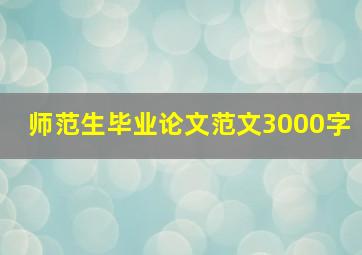 师范生毕业论文范文3000字