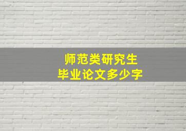 师范类研究生毕业论文多少字