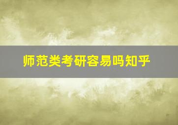 师范类考研容易吗知乎