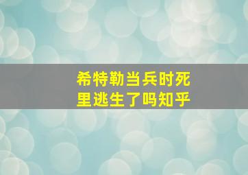 希特勒当兵时死里逃生了吗知乎