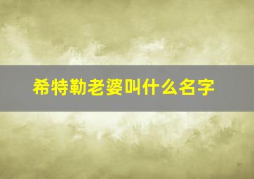 希特勒老婆叫什么名字