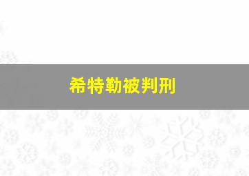 希特勒被判刑