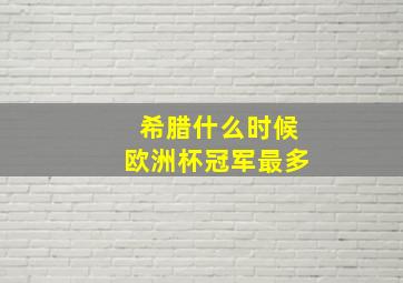 希腊什么时候欧洲杯冠军最多