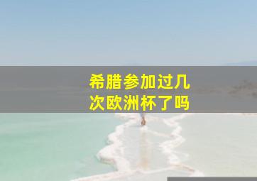 希腊参加过几次欧洲杯了吗