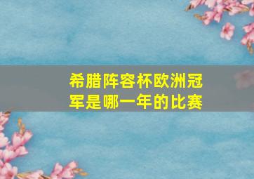 希腊阵容杯欧洲冠军是哪一年的比赛