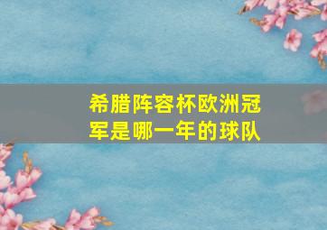 希腊阵容杯欧洲冠军是哪一年的球队