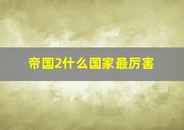 帝国2什么国家最厉害