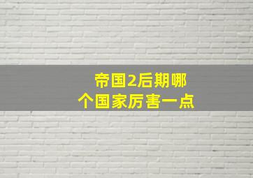 帝国2后期哪个国家厉害一点