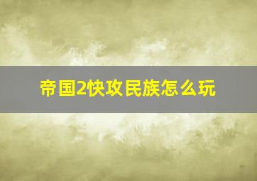 帝国2快攻民族怎么玩