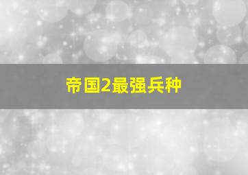 帝国2最强兵种