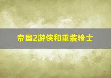 帝国2游侠和重装骑士