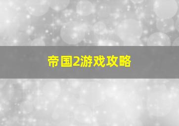 帝国2游戏攻略