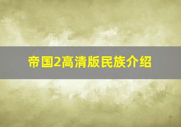 帝国2高清版民族介绍