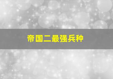 帝国二最强兵种