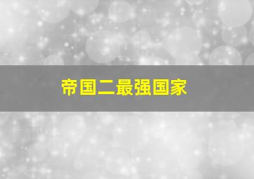 帝国二最强国家