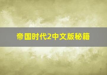 帝国时代2中文版秘籍