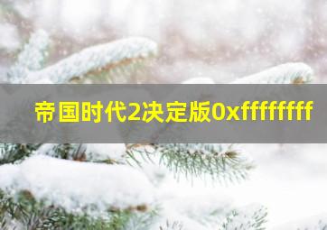 帝国时代2决定版0xffffffff