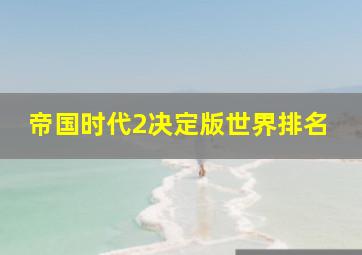 帝国时代2决定版世界排名