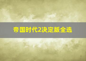 帝国时代2决定版全选