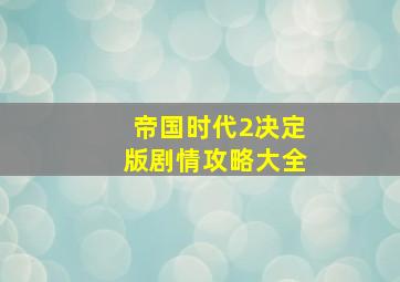 帝国时代2决定版剧情攻略大全