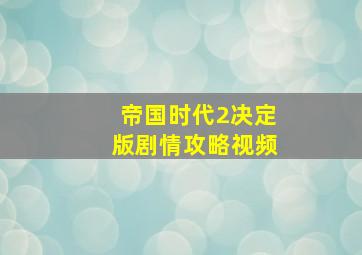 帝国时代2决定版剧情攻略视频