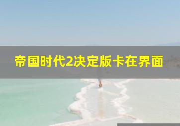 帝国时代2决定版卡在界面