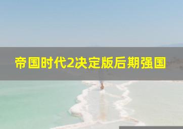 帝国时代2决定版后期强国