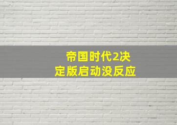 帝国时代2决定版启动没反应