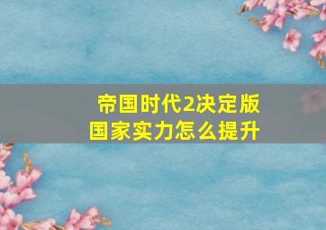 帝国时代2决定版国家实力怎么提升