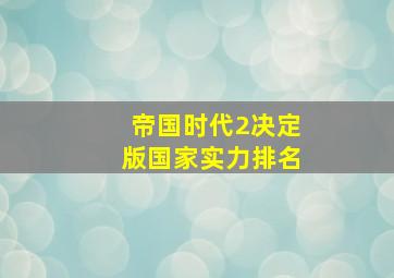 帝国时代2决定版国家实力排名