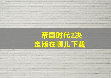 帝国时代2决定版在哪儿下载