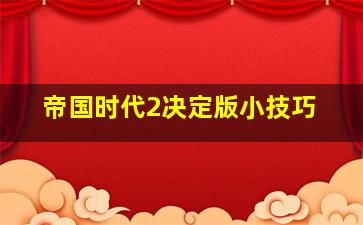 帝国时代2决定版小技巧