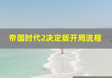 帝国时代2决定版开局流程