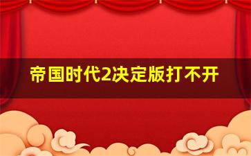 帝国时代2决定版打不开