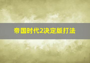 帝国时代2决定版打法