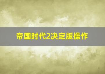 帝国时代2决定版操作