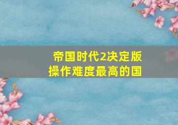 帝国时代2决定版操作难度最高的国