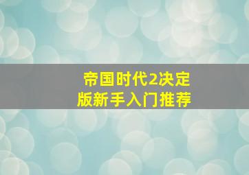 帝国时代2决定版新手入门推荐