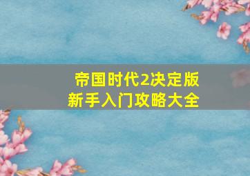 帝国时代2决定版新手入门攻略大全