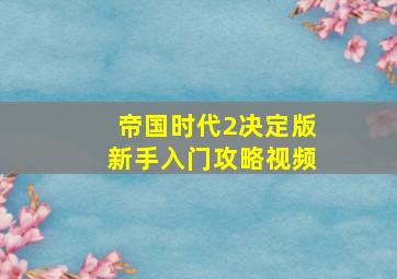 帝国时代2决定版新手入门攻略视频