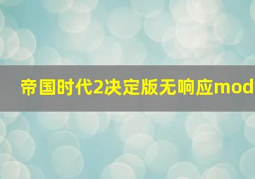 帝国时代2决定版无响应mod