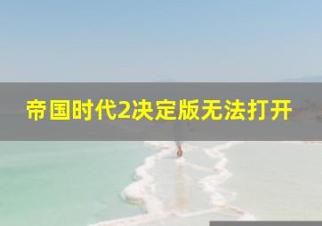 帝国时代2决定版无法打开