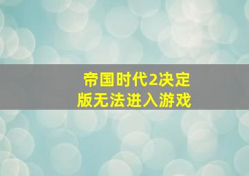 帝国时代2决定版无法进入游戏