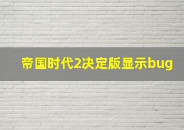 帝国时代2决定版显示bug