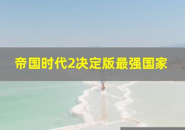 帝国时代2决定版最强国家