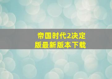 帝国时代2决定版最新版本下载